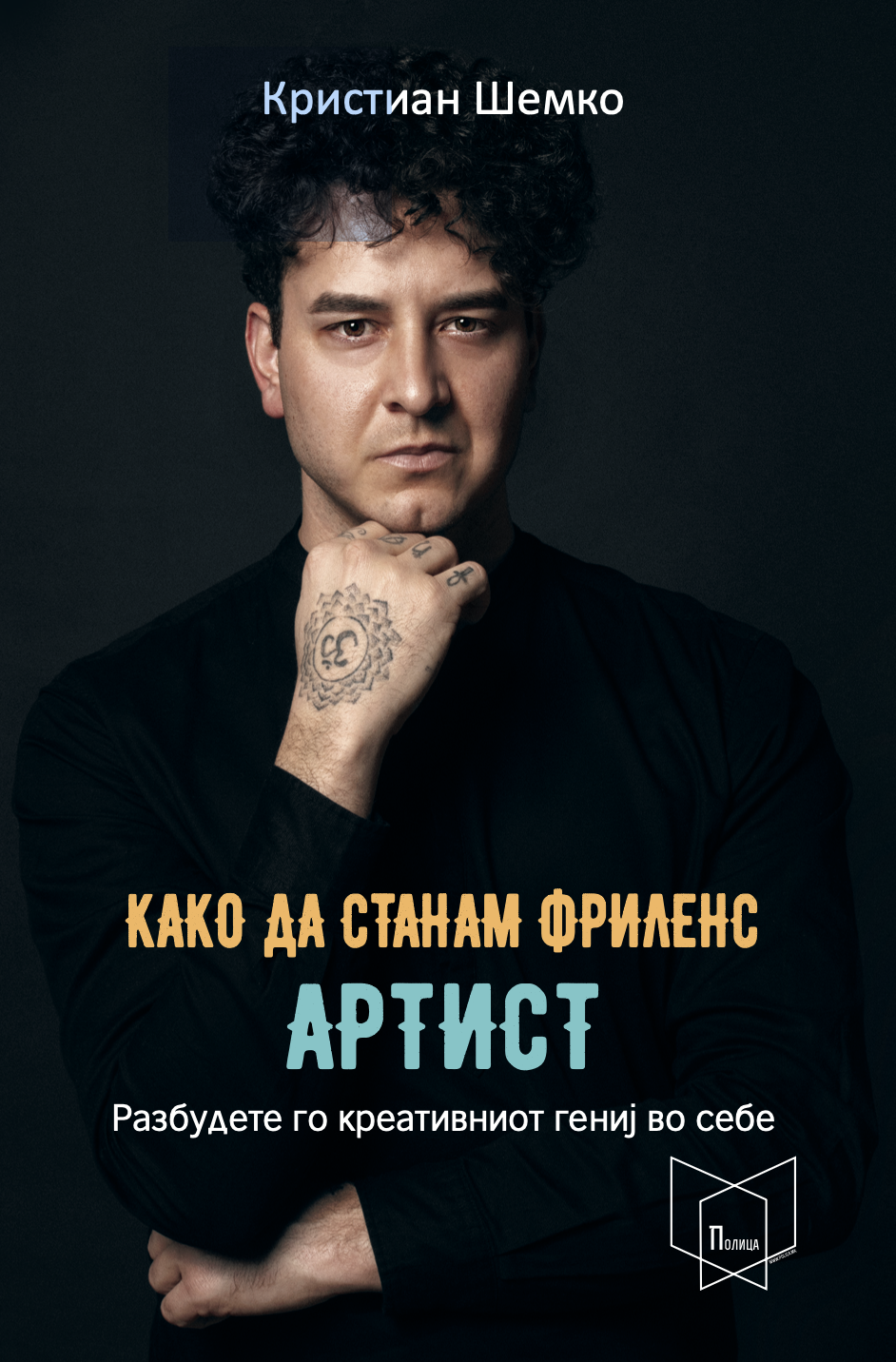 How to Become a Freelance Artist — корица